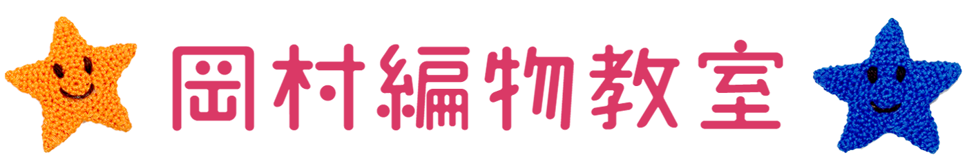 岡村編物教室
